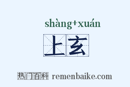 上玄是什么意思的图片